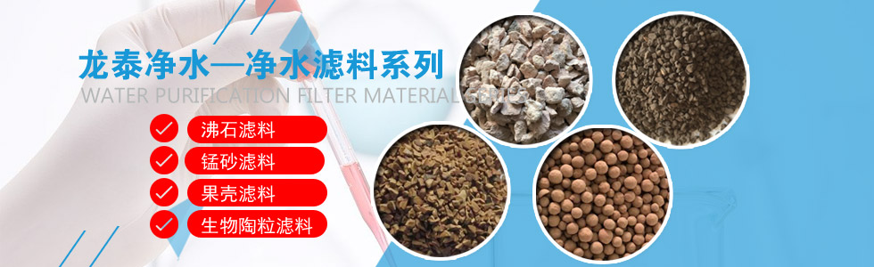 龍?zhí)﹥羲?凈水濾料系列