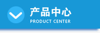 產(chǎn)品中心